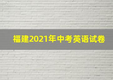 福建2021年中考英语试卷