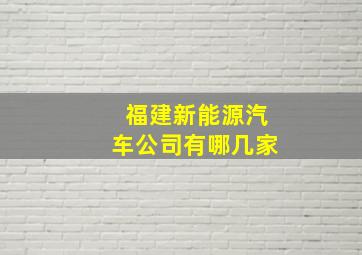 福建新能源汽车公司有哪几家