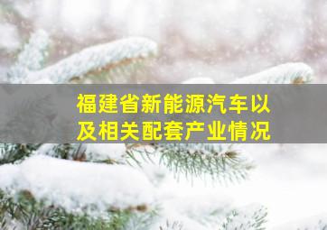 福建省新能源汽车以及相关配套产业情况