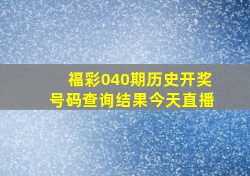 福彩040期历史开奖号码查询结果今天直播