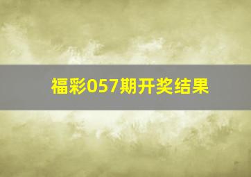 福彩057期开奖结果