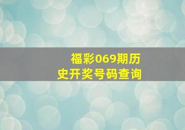 福彩069期历史开奖号码查询