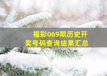 福彩069期历史开奖号码查询结果汇总