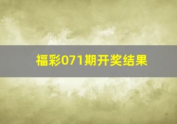 福彩071期开奖结果