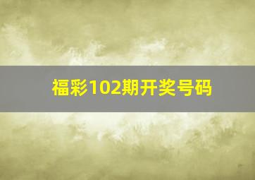 福彩102期开奖号码