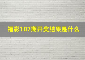 福彩107期开奖结果是什么