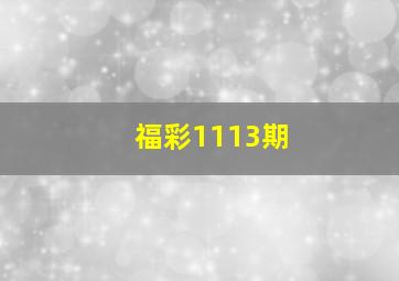 福彩1113期