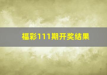 福彩111期开奖结果