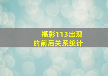 福彩113出现的前后关系统计