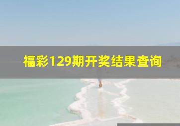 福彩129期开奖结果查询