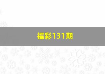 福彩131期