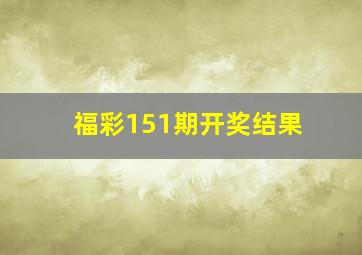 福彩151期开奖结果