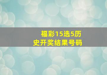 福彩15选5历史开奖结果号码