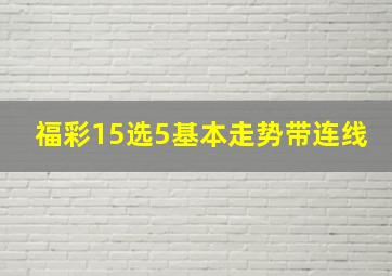 福彩15选5基本走势带连线