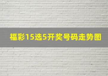 福彩15选5开奖号码走势图