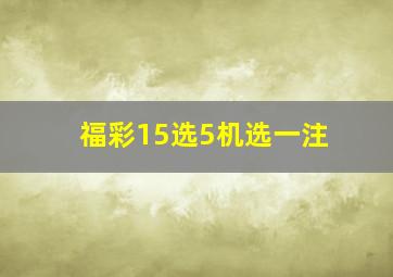 福彩15选5机选一注