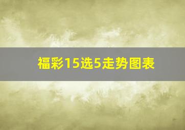 福彩15选5走势图表