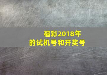 福彩2018年的试机号和开奖号