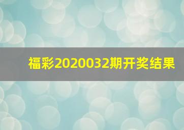 福彩2020032期开奖结果