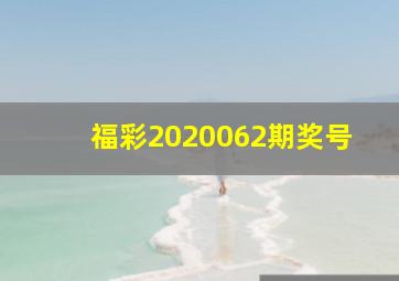 福彩2020062期奖号