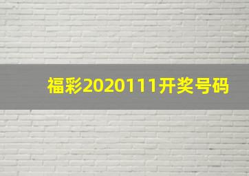 福彩2020111开奖号码