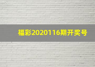 福彩2020116期开奖号