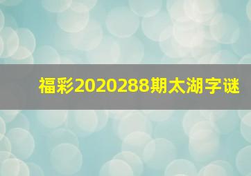 福彩2020288期太湖字谜