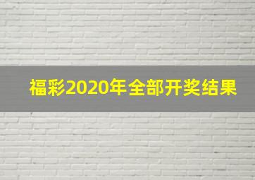 福彩2020年全部开奖结果