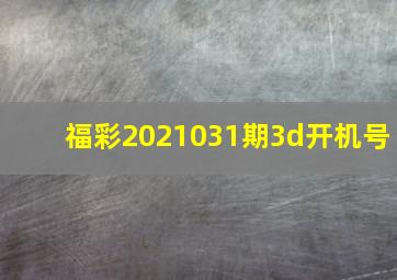 福彩2021031期3d开机号