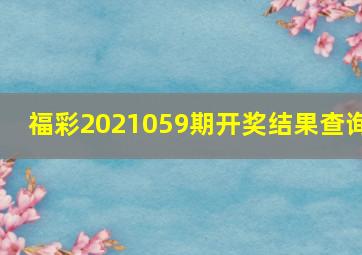 福彩2021059期开奖结果查询