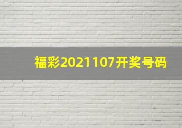 福彩2021107开奖号码