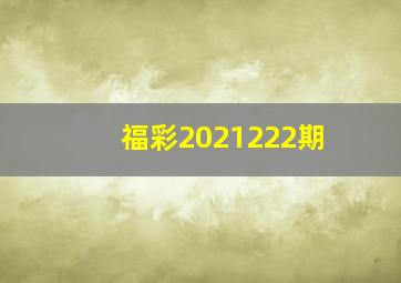 福彩2021222期