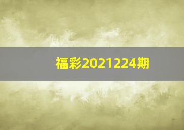 福彩2021224期