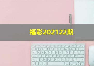 福彩202122期