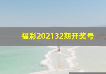 福彩202132期开奖号