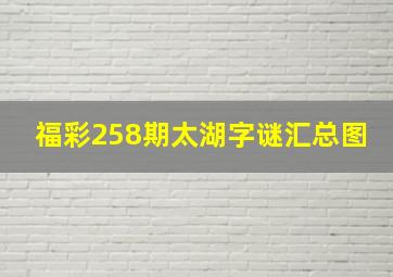 福彩258期太湖字谜汇总图