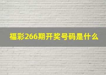 福彩266期开奖号码是什么