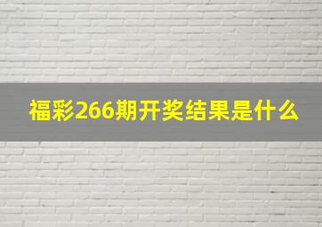 福彩266期开奖结果是什么