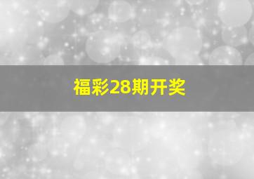 福彩28期开奖