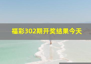 福彩302期开奖结果今天