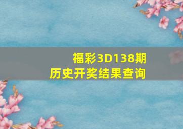 福彩3D138期历史开奖结果查询