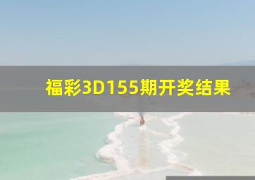 福彩3D155期开奖结果