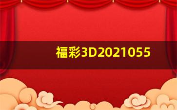 福彩3D2021055