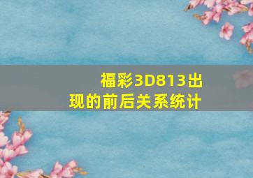 福彩3D813出现的前后关系统计