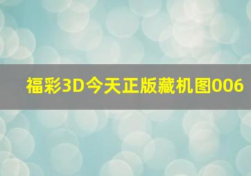 福彩3D今天正版藏机图006