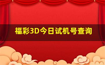 福彩3D今日试机号查询