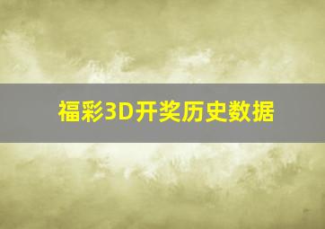 福彩3D开奖历史数据