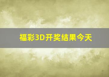 福彩3D开奖结果今天