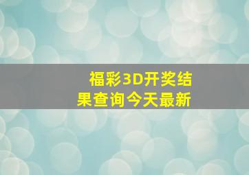 福彩3D开奖结果查询今天最新