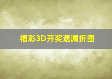 福彩3D开奖遗漏折图